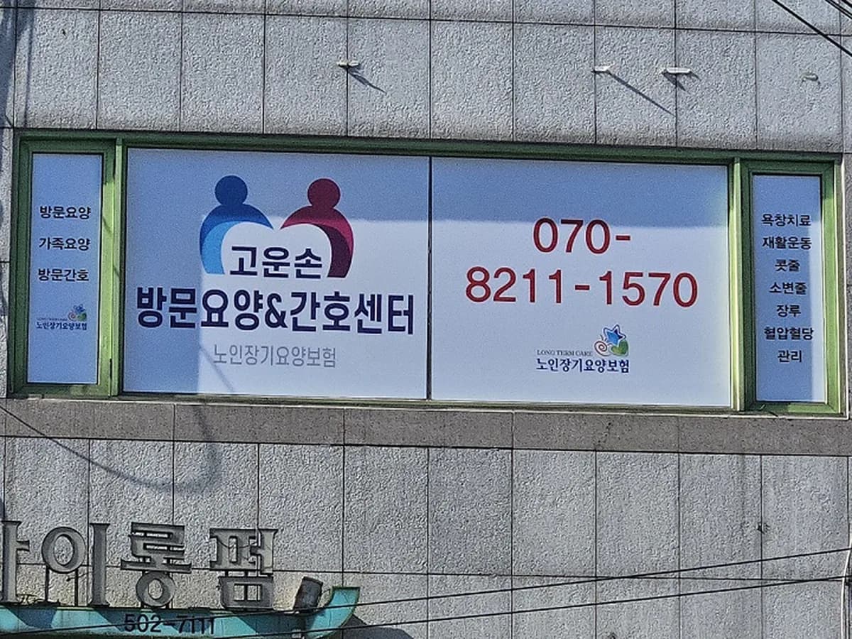 고운손 방문요양간호센터 이미지 1
