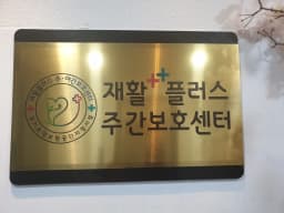 재활플러스주간보호센터 군포점
