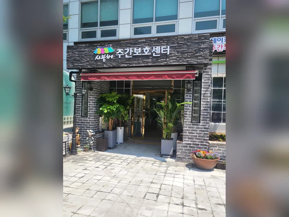 군포사랑채재활주간보호센터 이미지 1