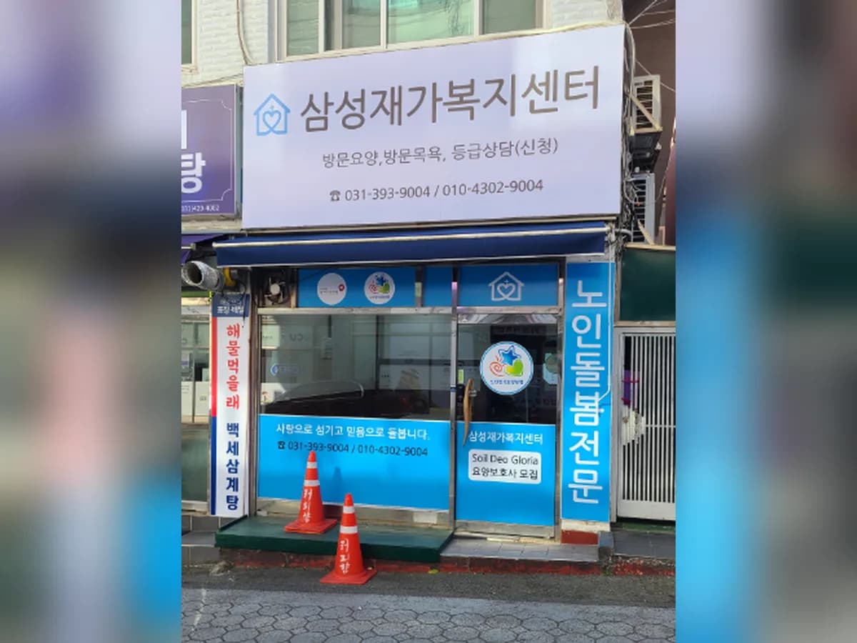 삼성재가복지센터 이미지 1