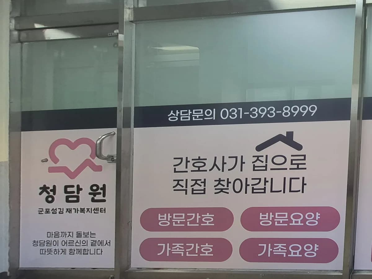 청담원 군포섬김 재가복지센터 이미지 2