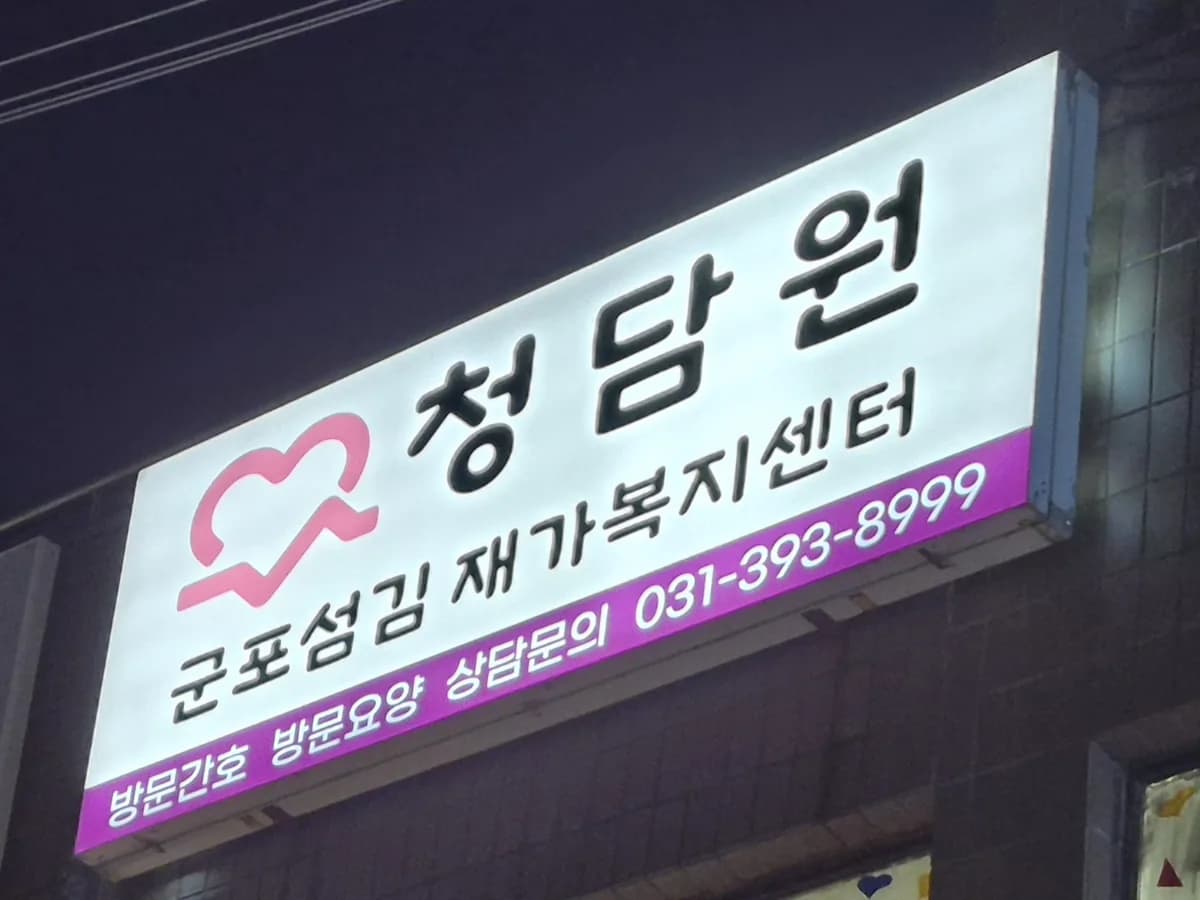 청담원 군포섬김 재가복지센터 이미지 3