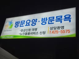 은빛노인복지센터