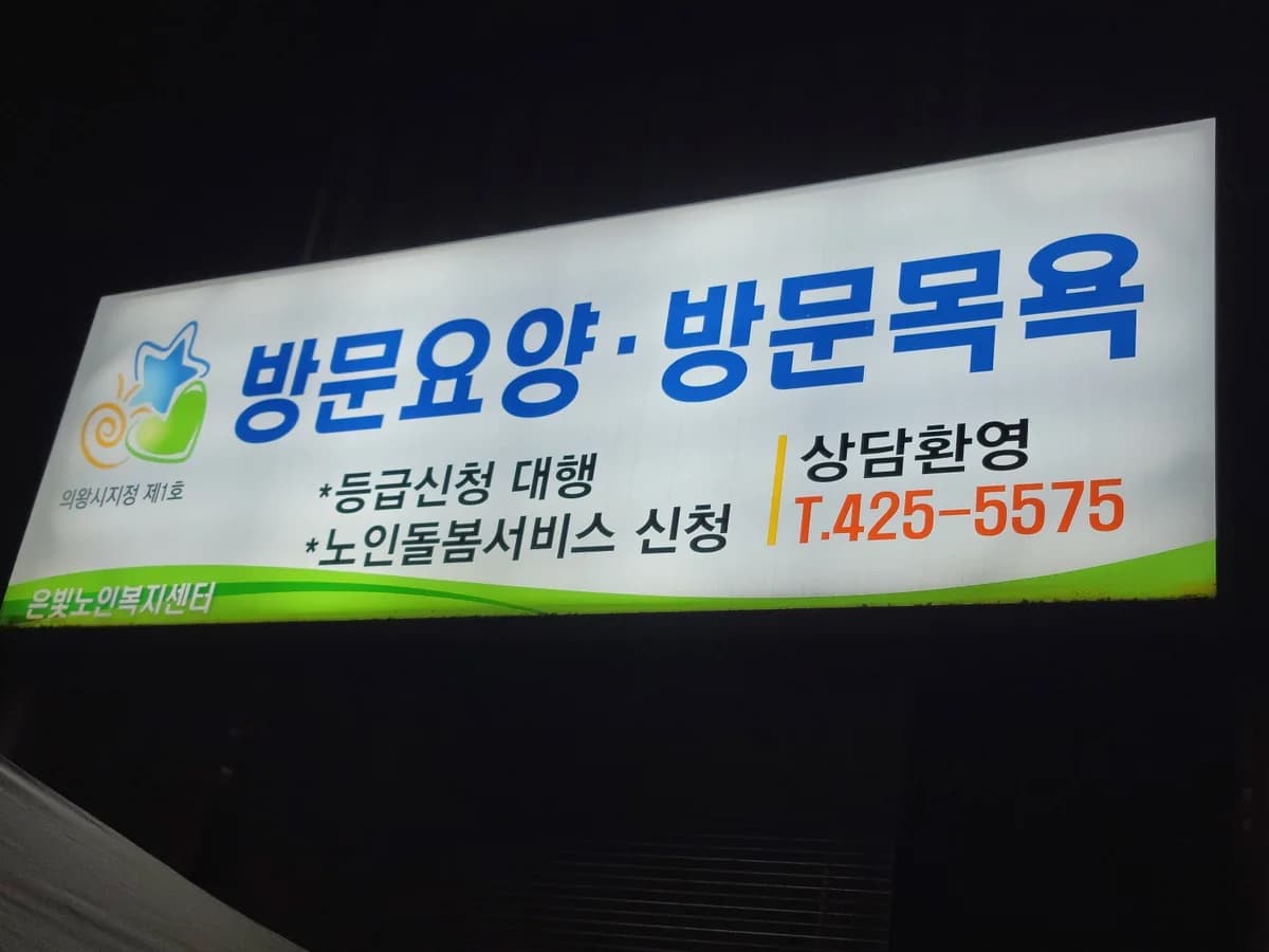 은빛노인복지센터 이미지 1