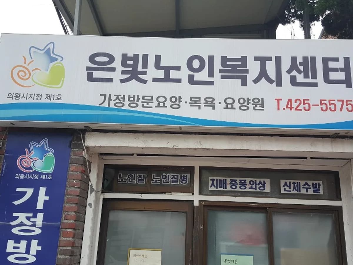 은빛노인복지센터 이미지 2
