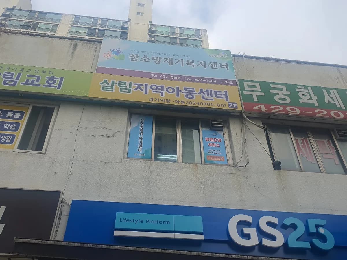 참소망재가복지센터 이미지 1