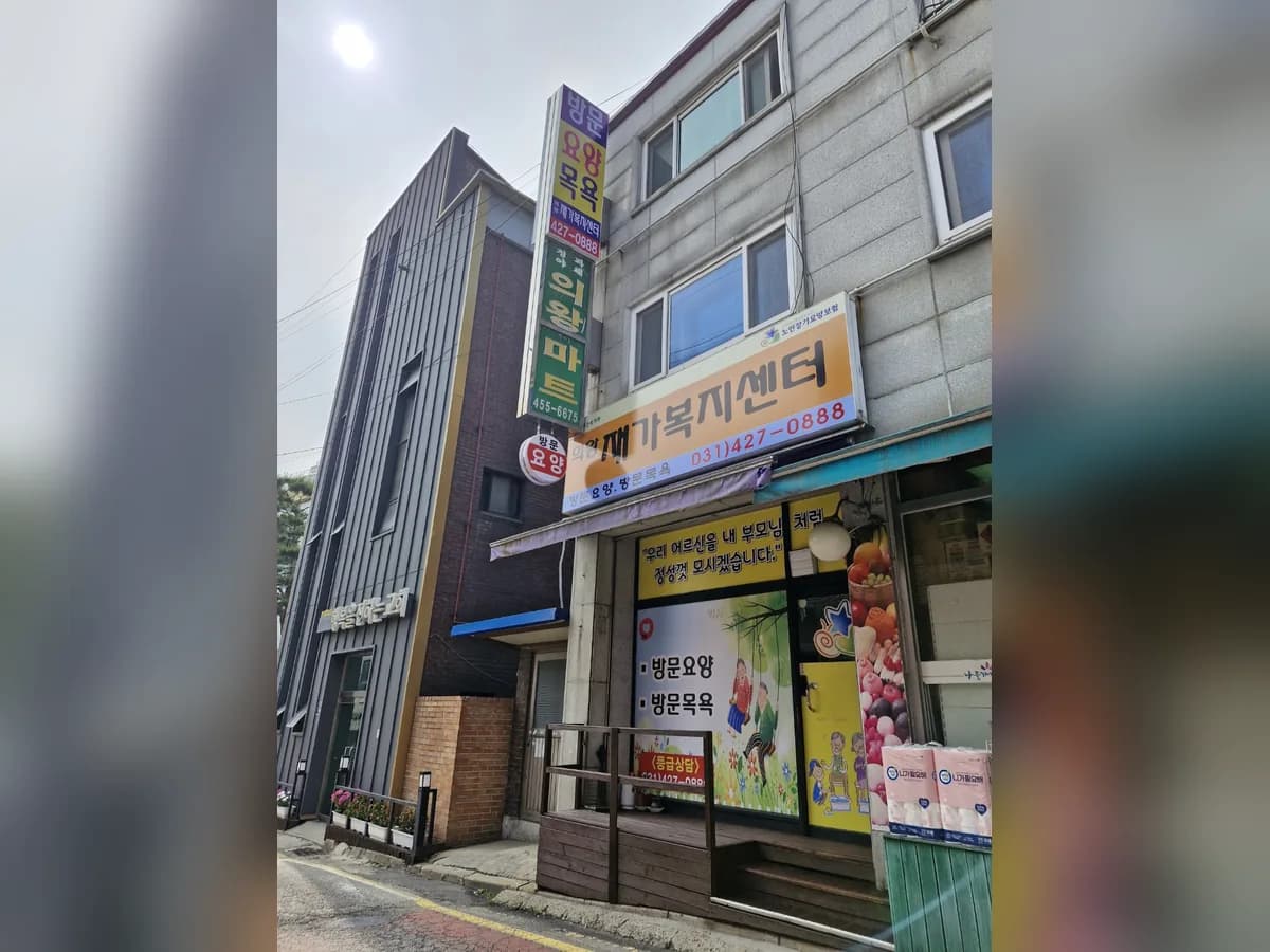 의왕재가복지센터 이미지 1