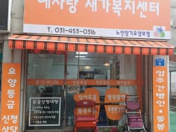예사랑재가노인복지센터