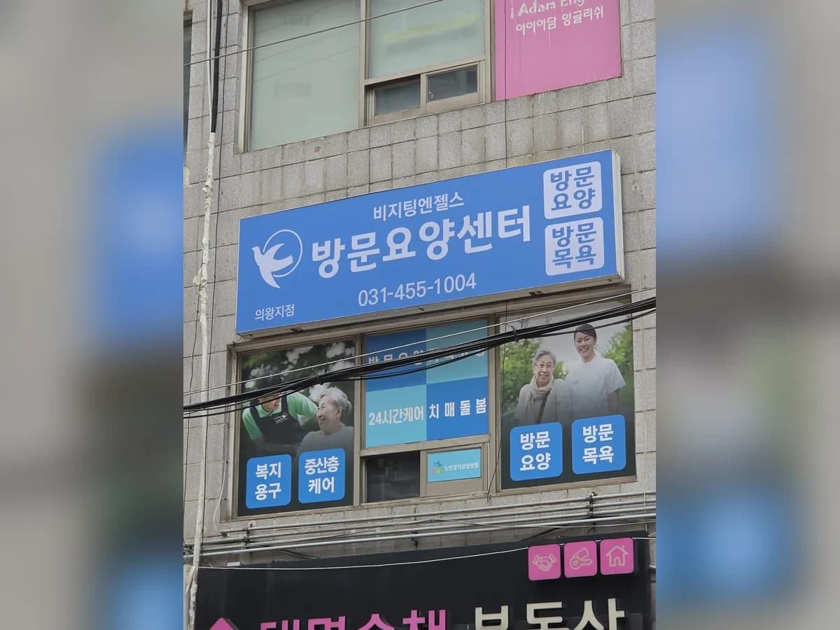 '(A)비지팅엔젤스 의왕방문요양지점 이미지 2
