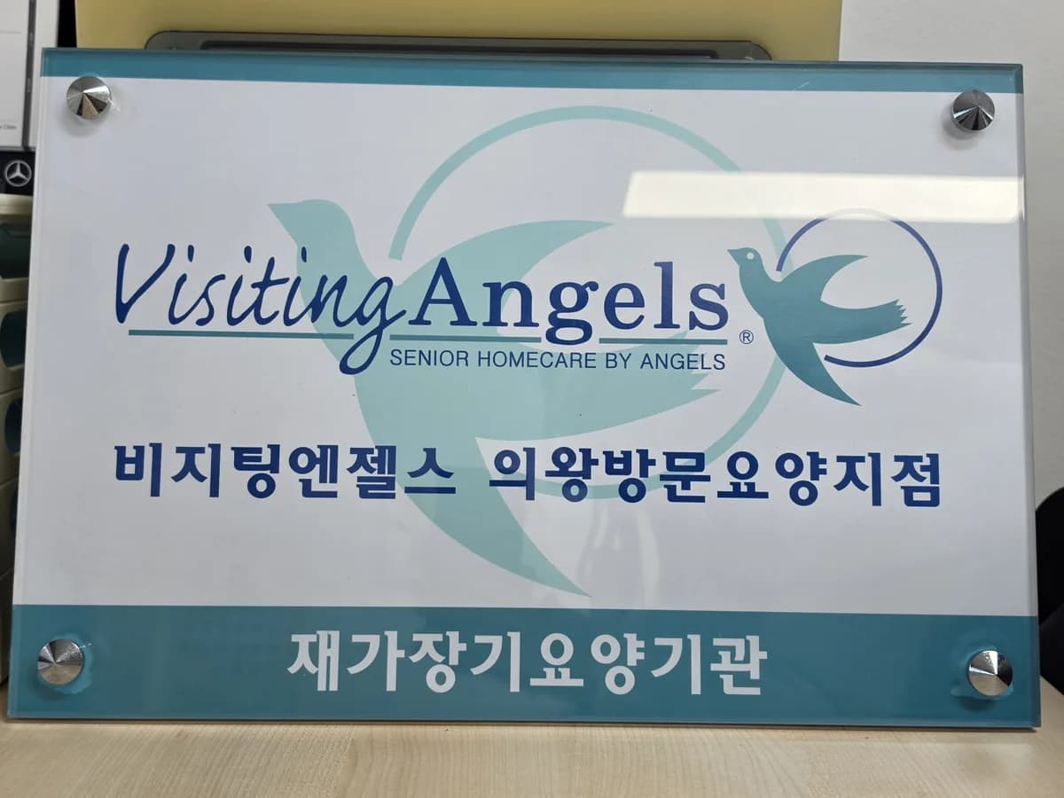'(A)비지팅엔젤스 의왕방문요양지점 이미지 6