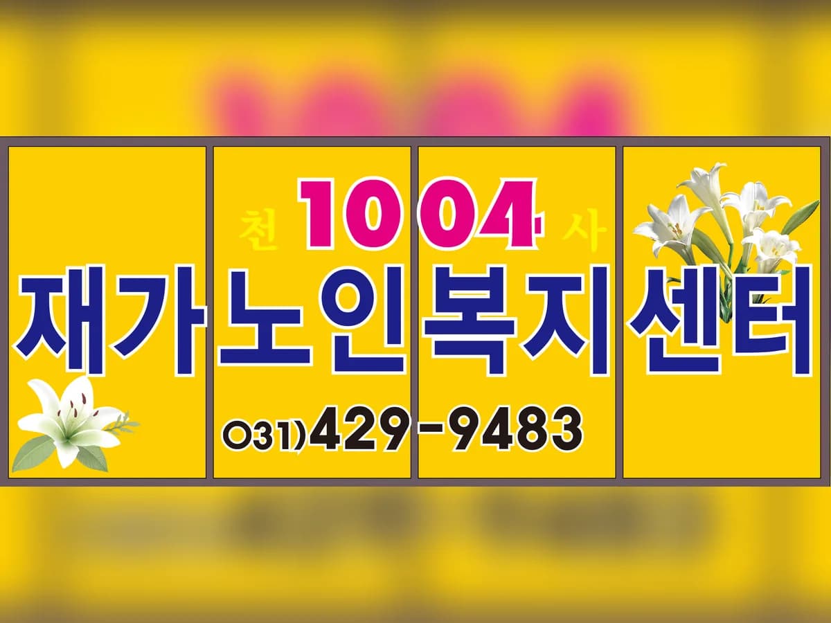 1004재가노인복지센터 이미지 2