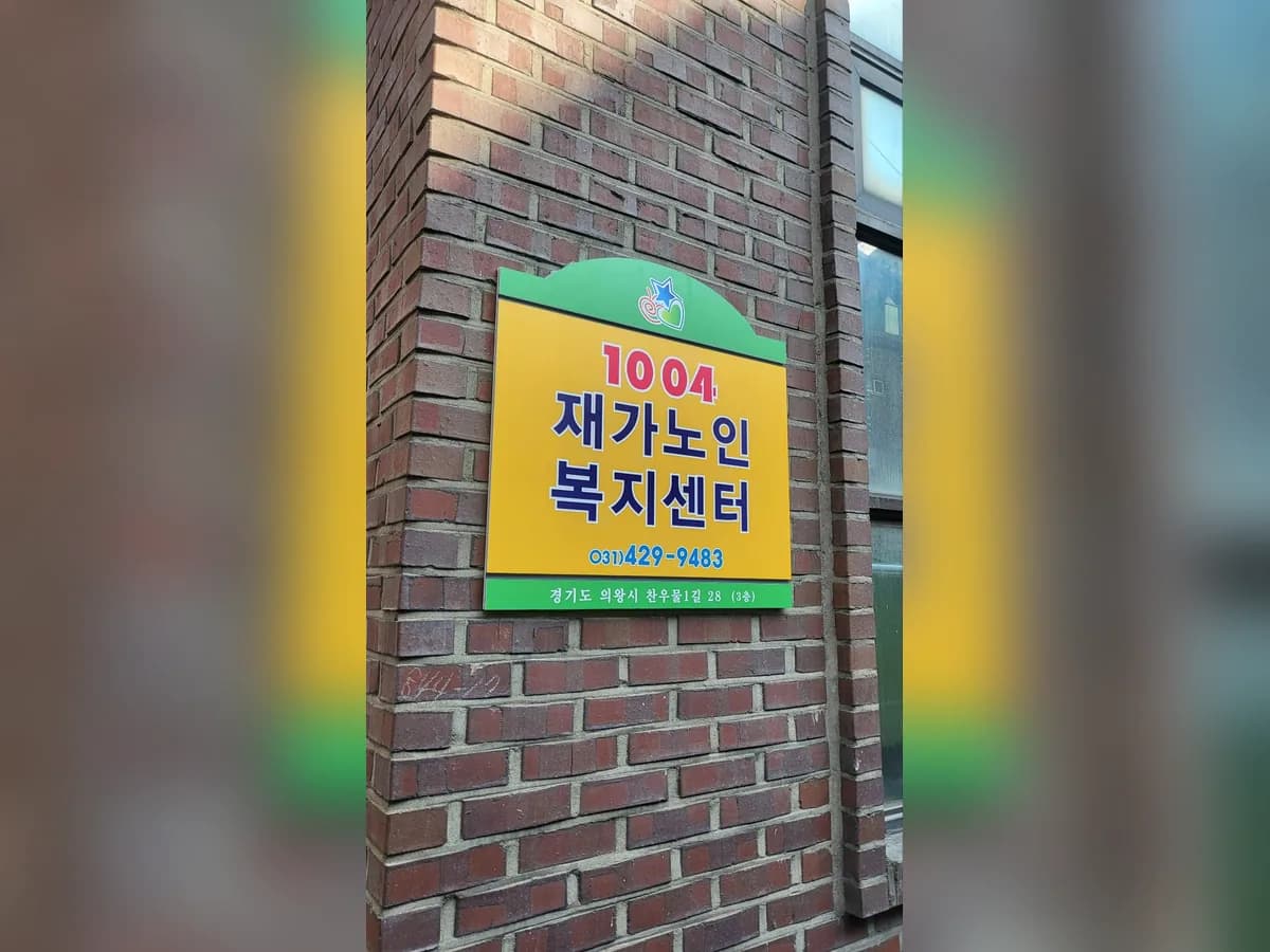1004재가노인복지센터 이미지 3