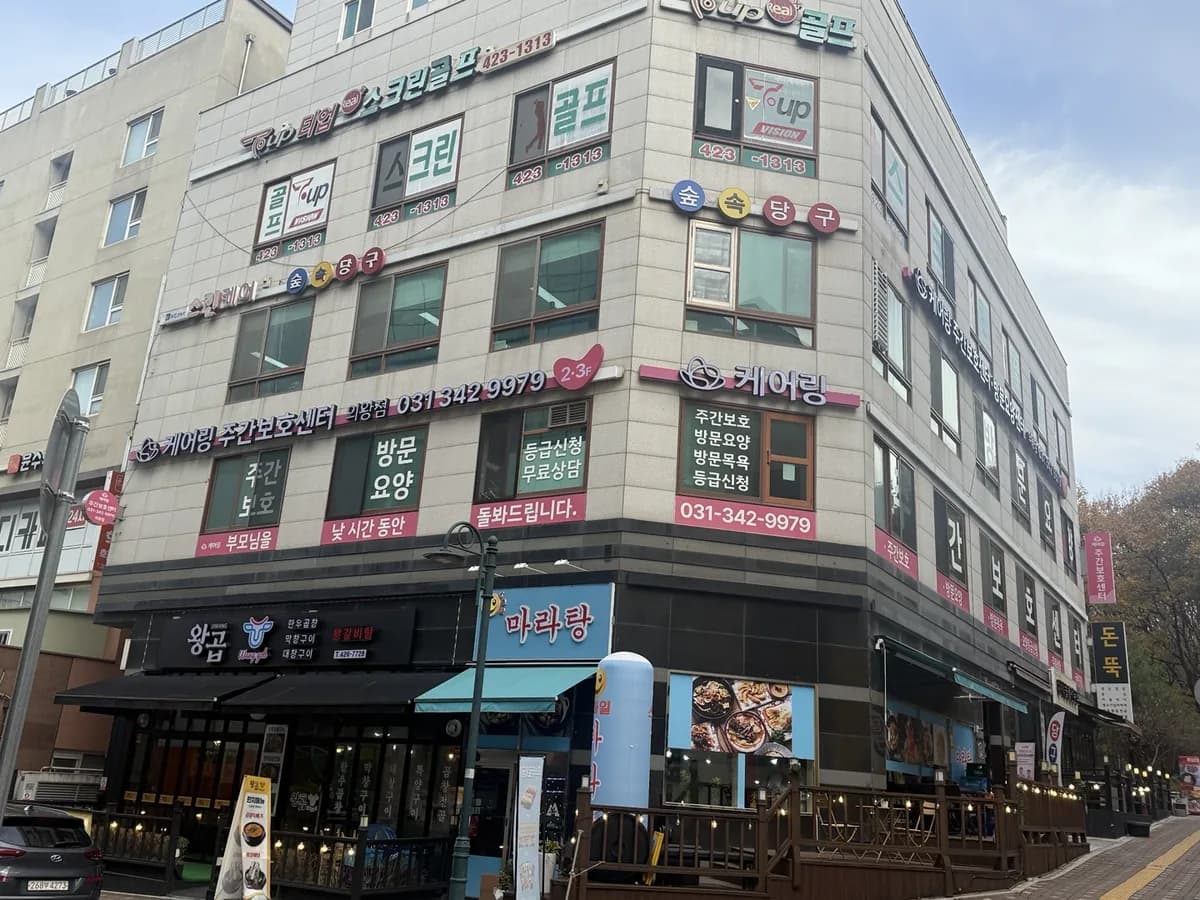 (주)케어링 주간보호센터 의왕점 이미지 2