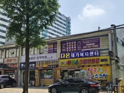 다온재가복지센터