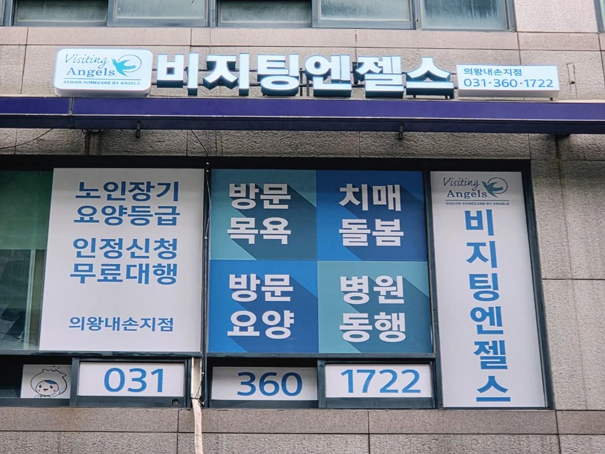(A)비지팅엔젤스 의왕내손방문요양지점 이미지 1