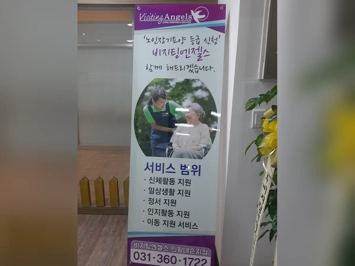 (A)비지팅엔젤스 의왕내손방문요양지점 이미지 3
