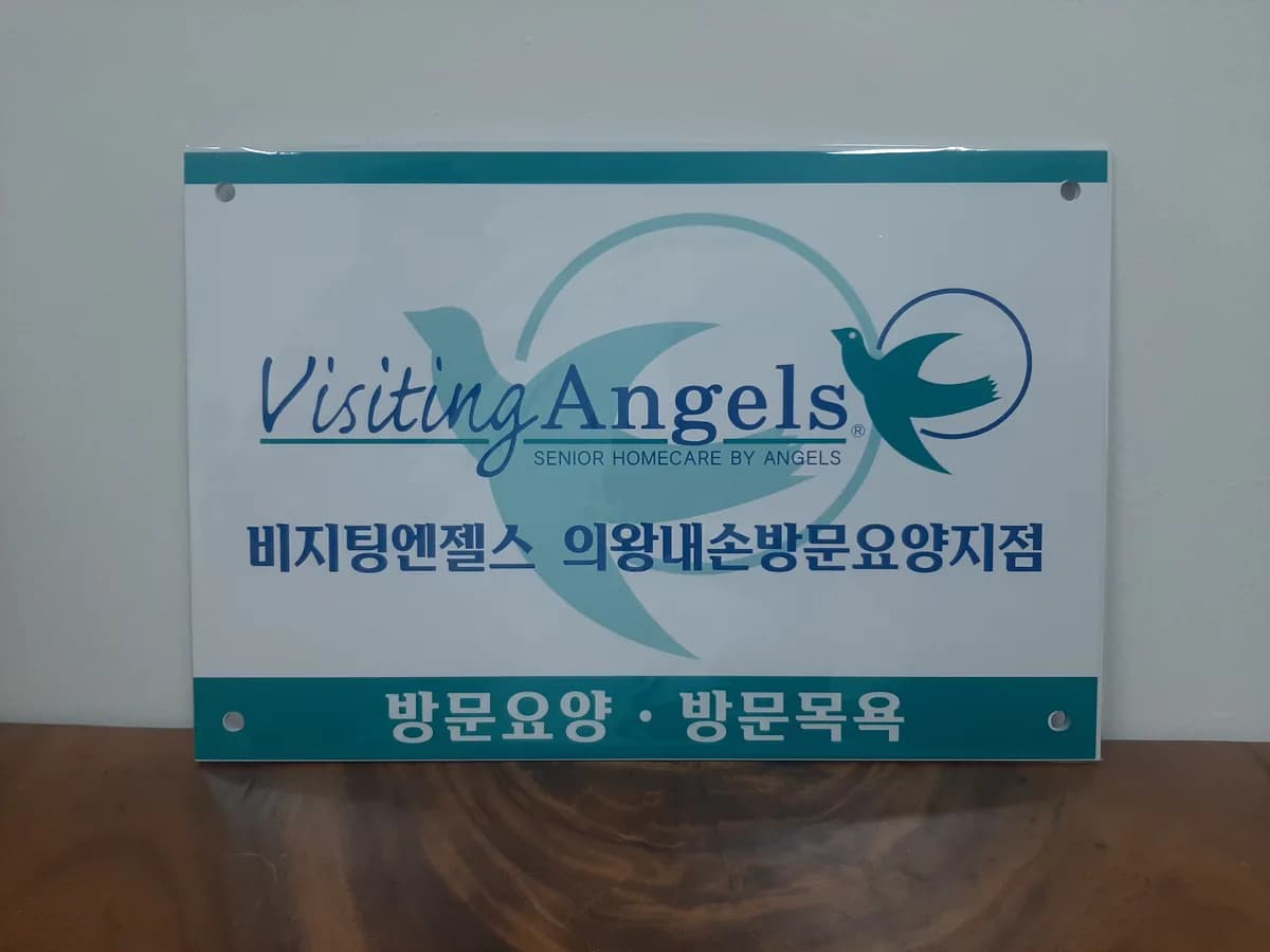 (A)비지팅엔젤스 의왕내손방문요양지점 이미지 5