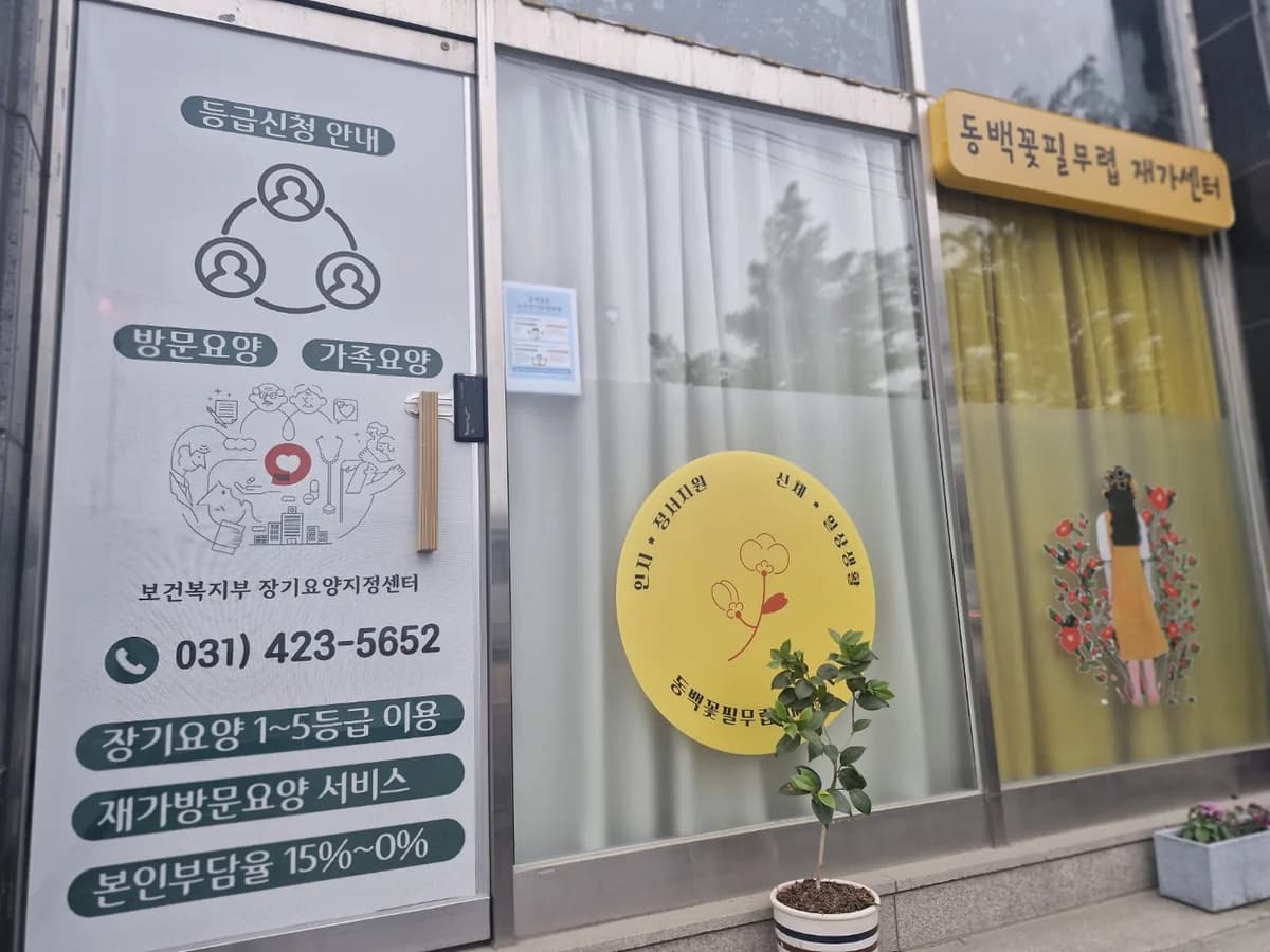 동백꽃필무렵재가센터 이미지 1