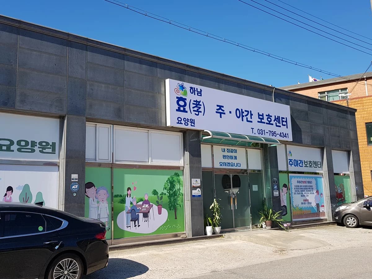 하남효주야간보호센터 이미지 2