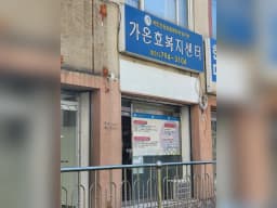 가온효복지센터