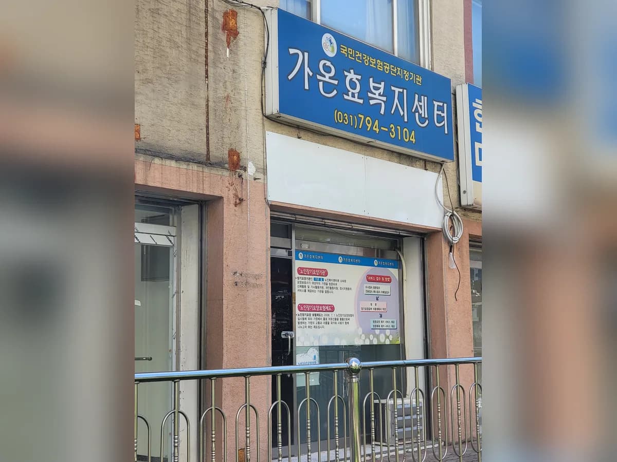 가온효복지센터 이미지 1