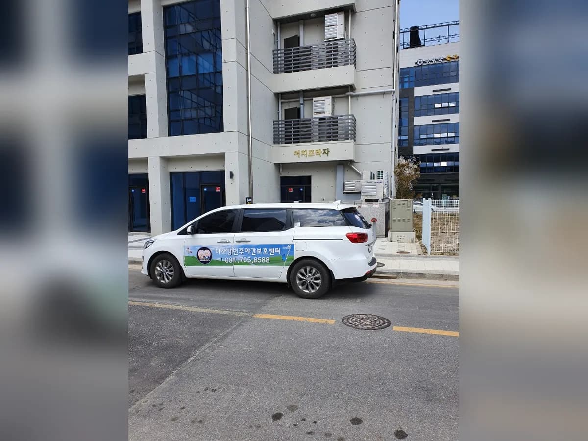 ''미사강변주야간보호센터 이미지 4