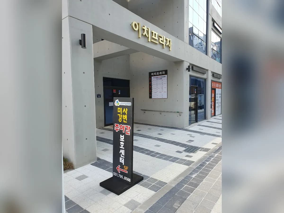 ''미사강변주야간보호센터 이미지 5