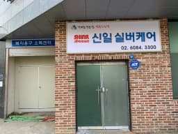 신일실버케어 주식회사