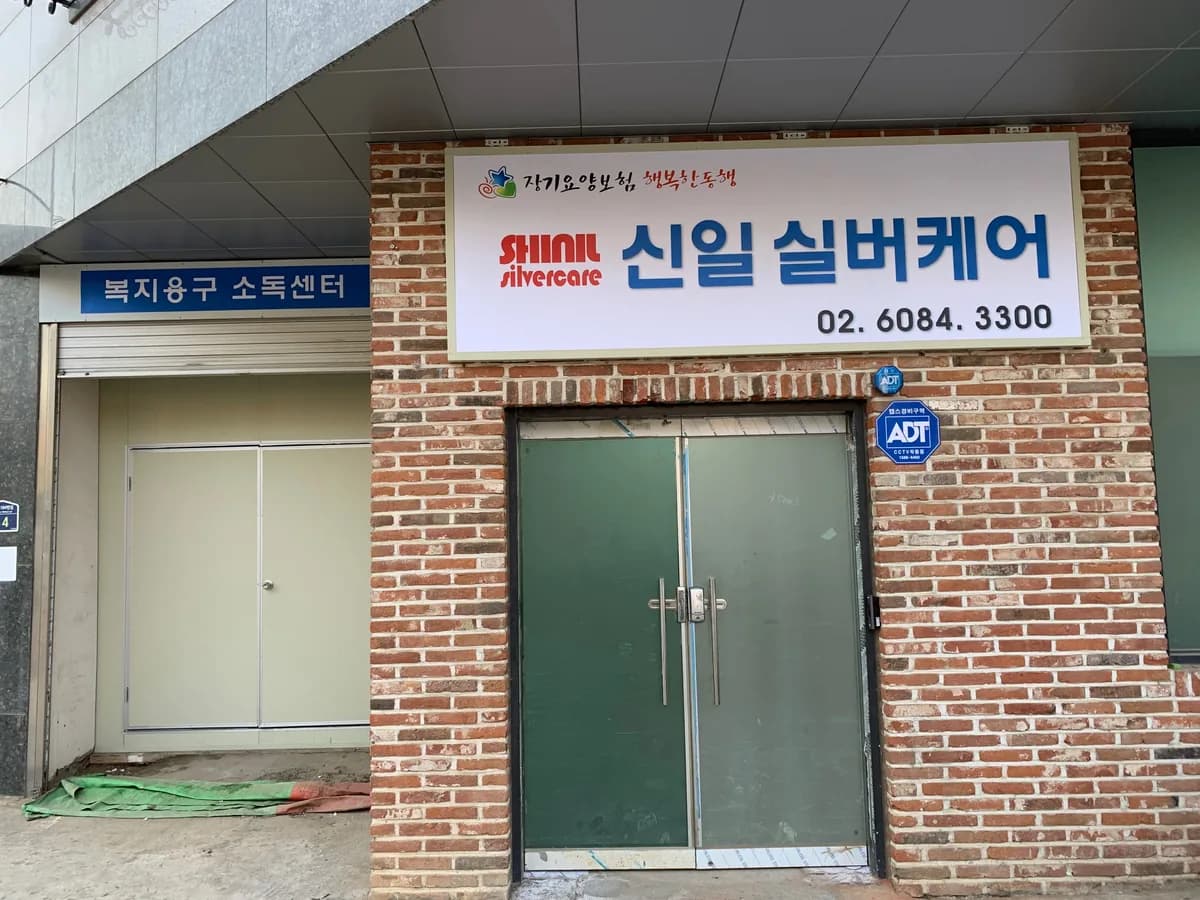신일실버케어 주식회사 이미지 1