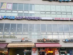 효디딤돌 주야간보호센터