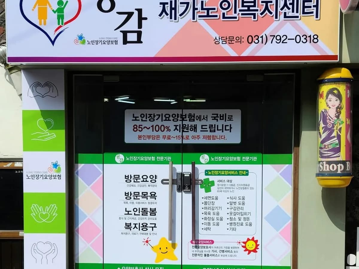 공감재가노인복지센터 이미지 1