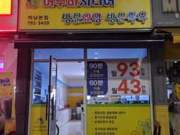 어부바시니어 하남본점