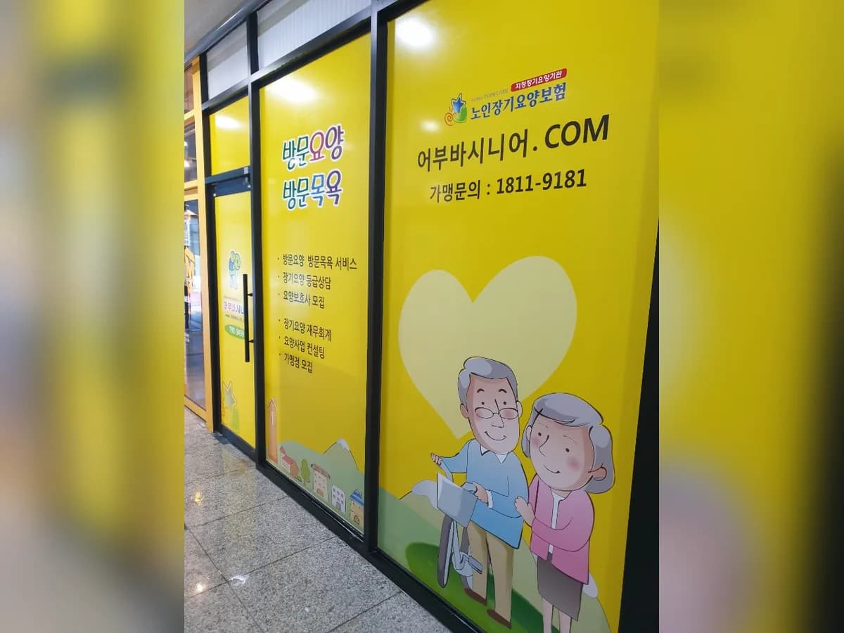어부바시니어 하남본점 이미지 3