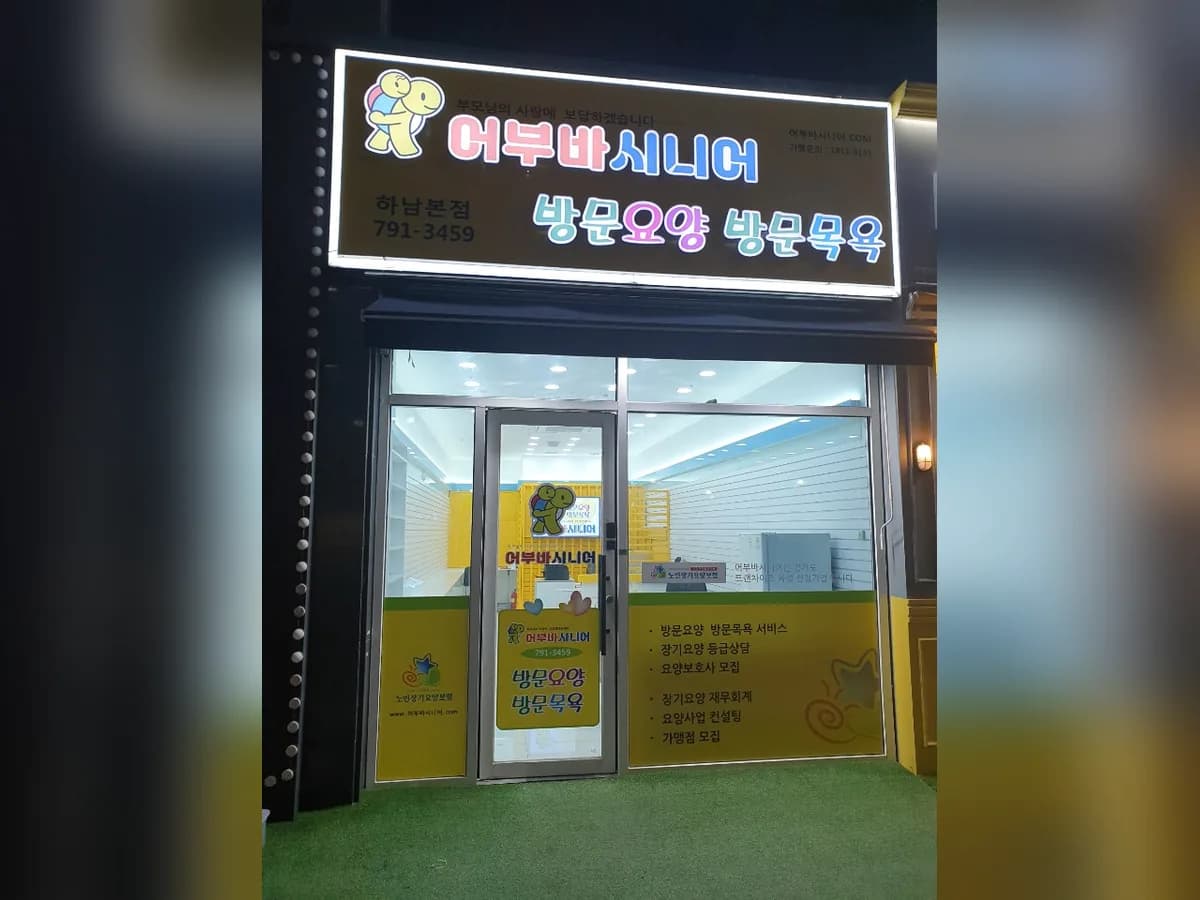 어부바시니어 하남본점 이미지 4