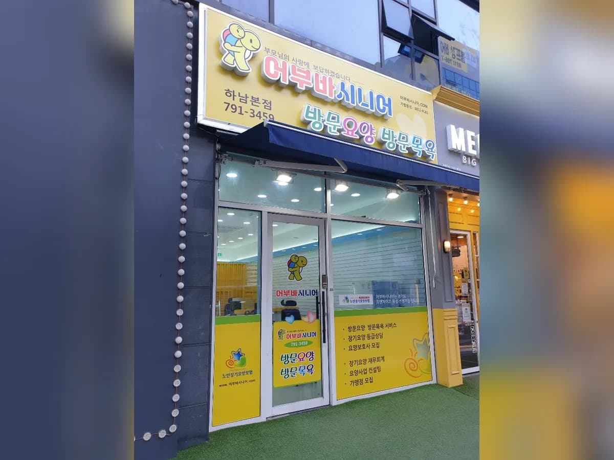 어부바시니어 하남본점 이미지 6