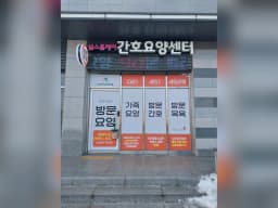 널스홈케어 간호요양센터