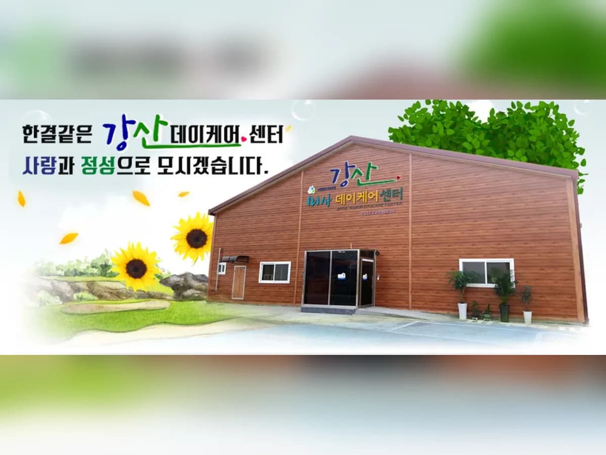 "미사강산데이케어센터 이미지 1
