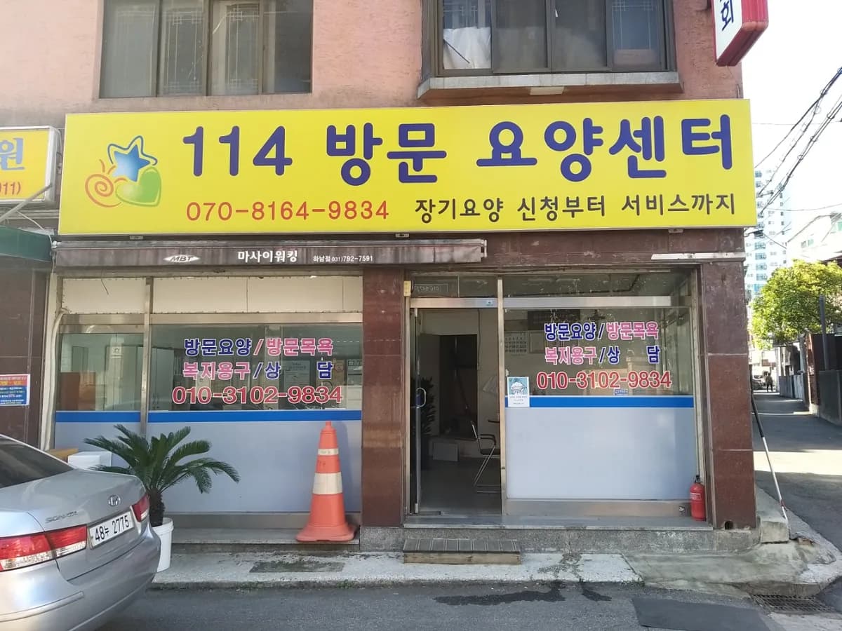 114방문요양센터 이미지 1