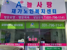 A+늘사랑재가노인복지센터
