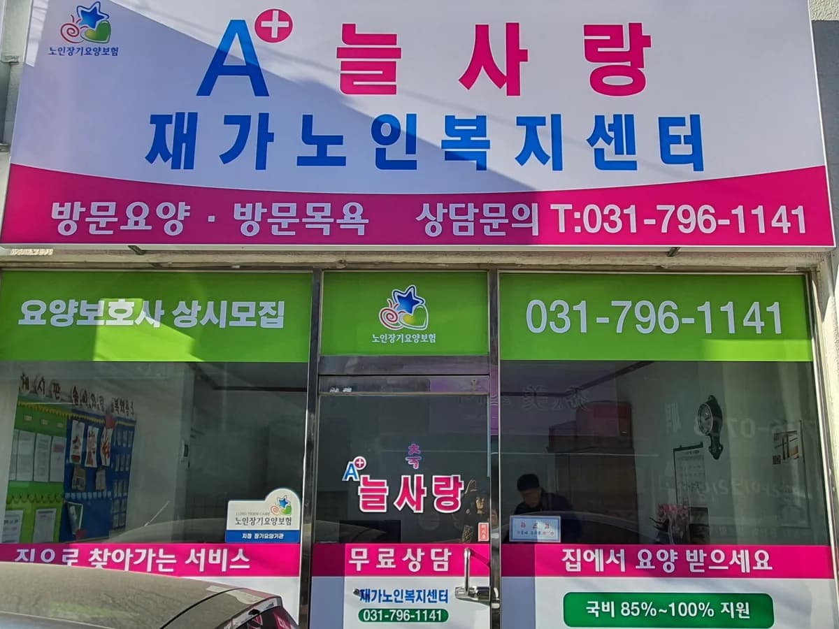A+늘사랑재가노인복지센터 이미지 1