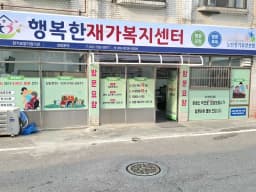 행복한재가복지센터