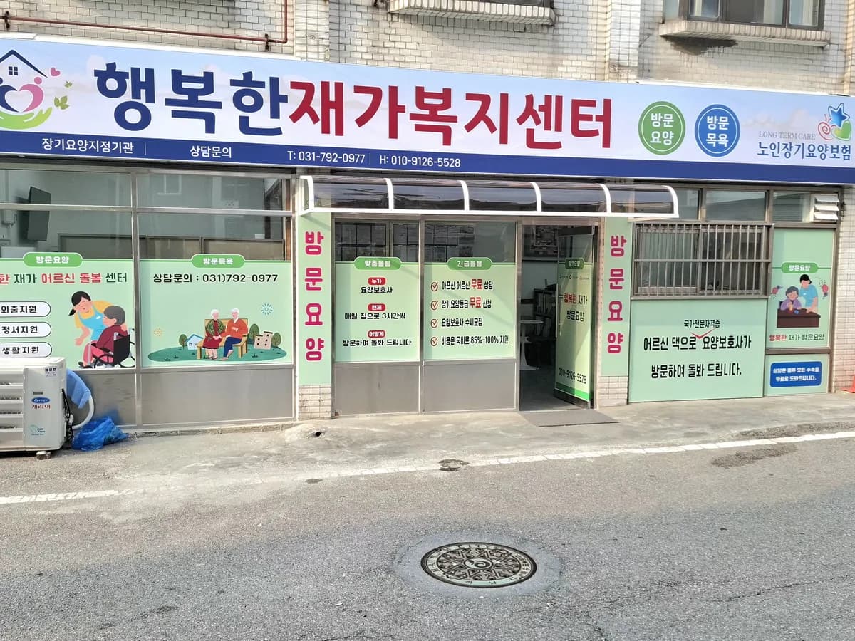 행복한재가복지센터 이미지 1