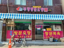 부광노인복지센터