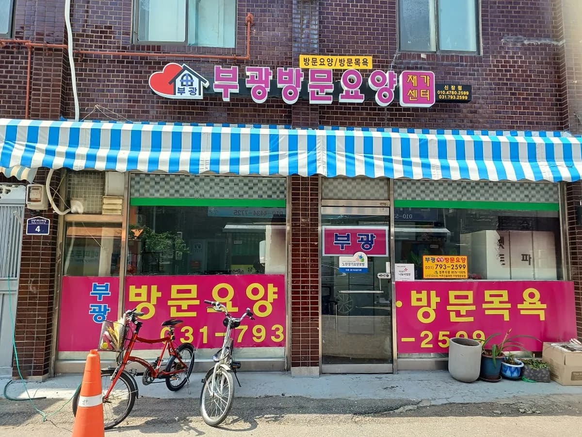부광노인복지센터 이미지 1