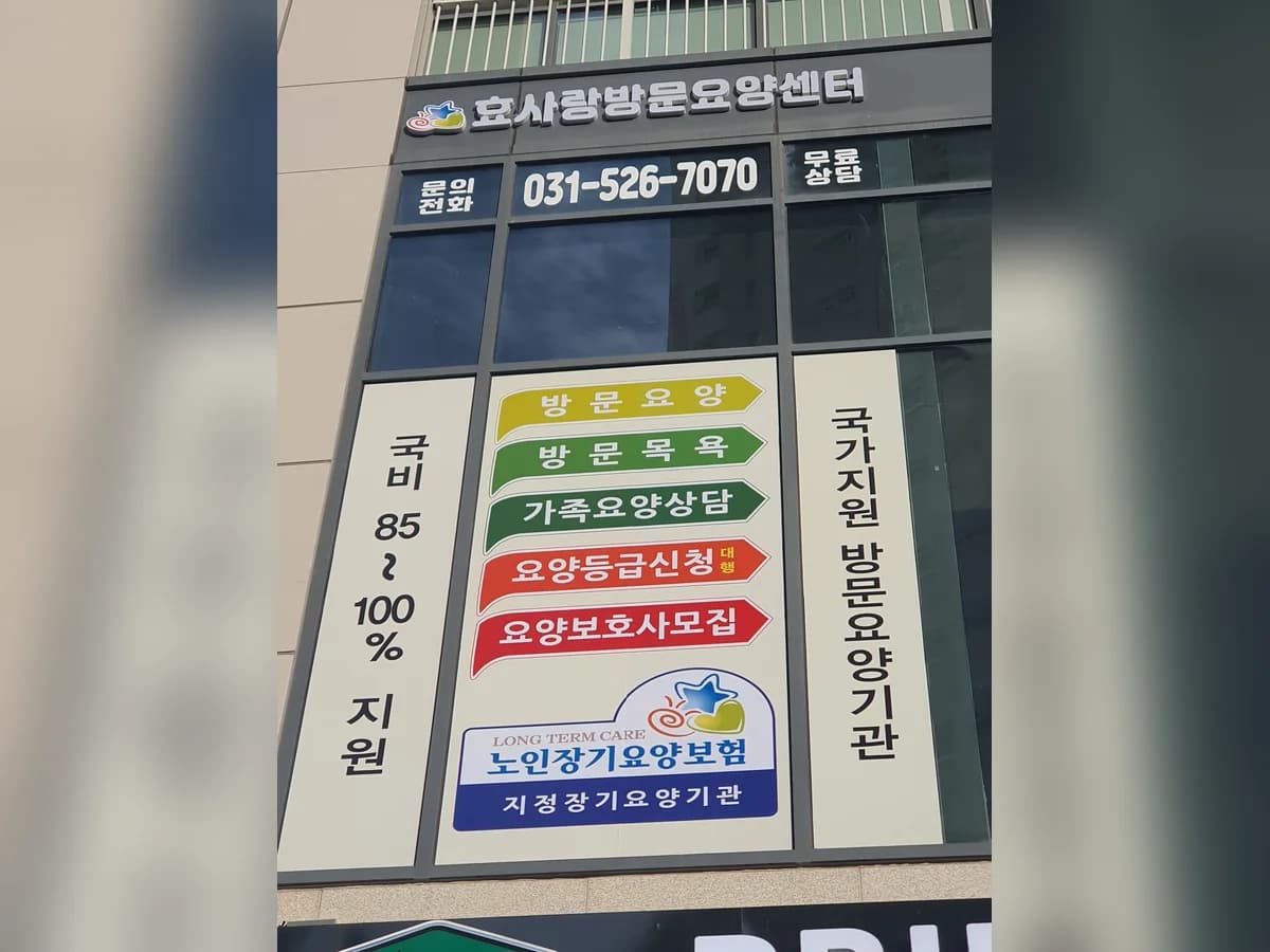 효사랑방문요양센터 이미지 1