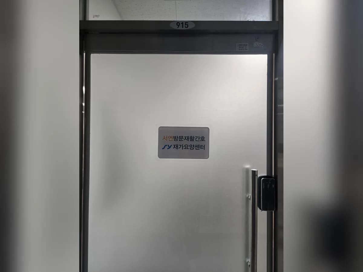 서연방문재활간호 재가요양센터 (강동하남점) 이미지 1