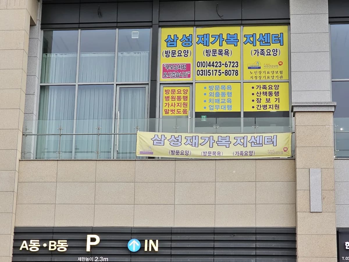 삼성재가복지센터 이미지 1