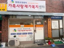 가족사랑재가복지센터
