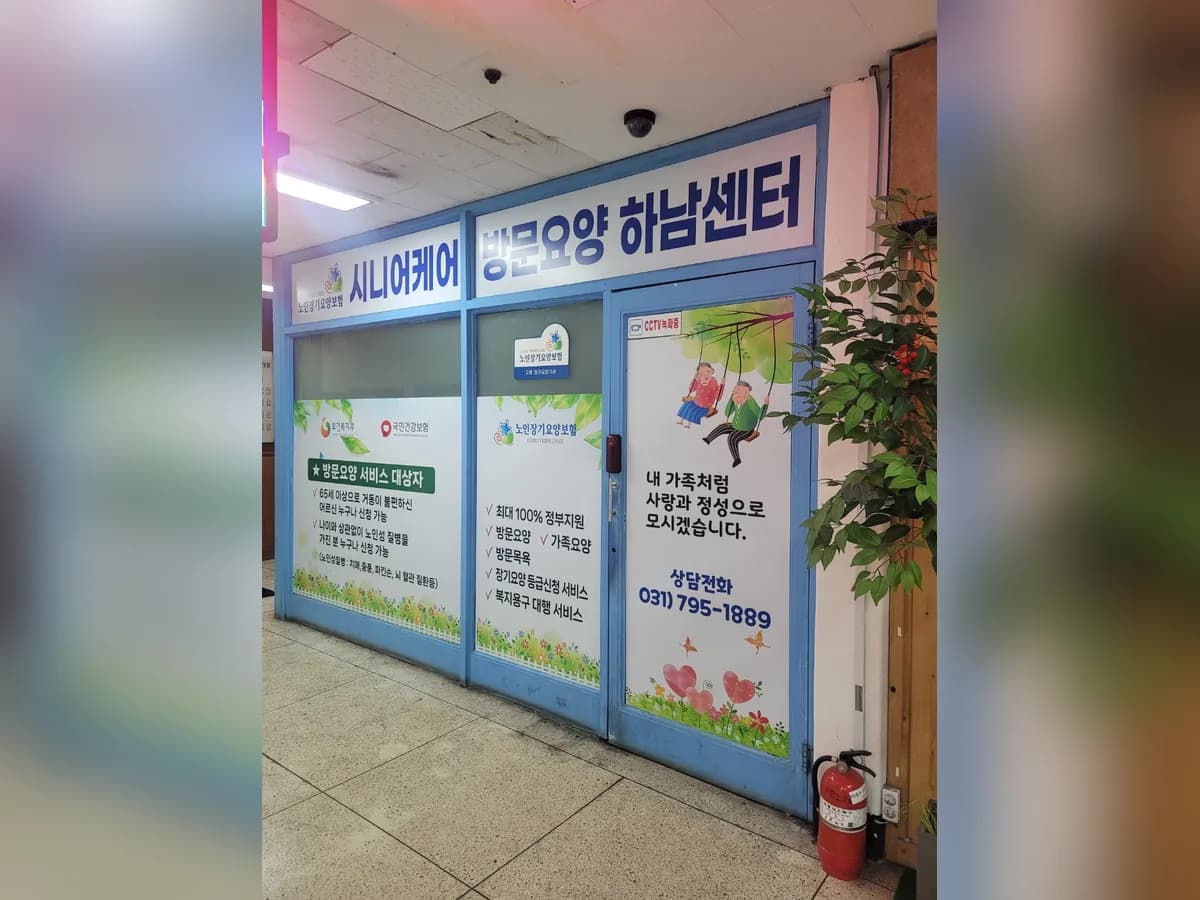 시니어케어 방문요양 하남센터 이미지 2