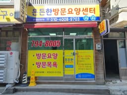 든든한방문요양센터